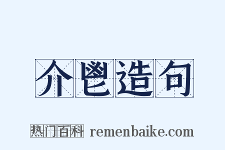 介鬯造句是什么意思的图片